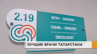 Челнинские маммологи забрали сразу три призовых места в номинации "Лучшие врачи Татарстана"