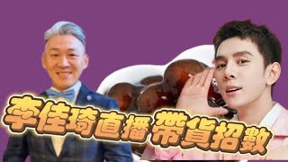 賺錢直播帶貨？李佳琦直播秘密招數公開！ #開車最好聽 #直播 #李佳琦 #銷售 #魏姐包心粉圓 #蝦皮梁朝偉 #東贏電商