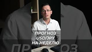 Куда пойдет USDJPY на этой неделе? #shorts