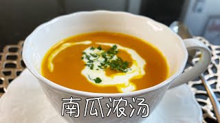 南瓜浓汤，香浓可口，细腻绵滑，适合秋冬好喝的汤｜Pumpkin soup