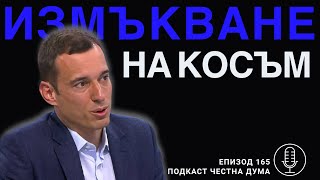 ЕП165: Измъкване на косъм