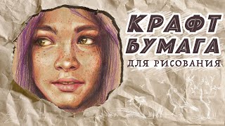 Рисую цветными карандашами портрет и говорю о крафт бумаге / #14