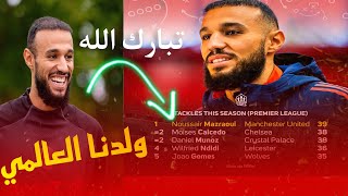 جديد الغير متوقع 🚨نجم المنتخب المغربي نصير مزراوي عالمي mezraoui🚨