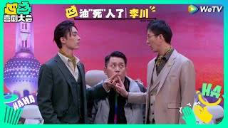 【EP4预告】李川霸总系列续集来袭油上加油 果宝凌霄演绎死神来了 | 喜剧大会 HAHA MAKER EP4 TRAILER | WeTV喜剧综艺