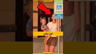 این پسر همه رو به خنده انداخت | فکت های جالب و دانستنی ها#فکت #دانستنی #short #shorts