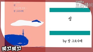 장 그르니에 『섬』ㅣ북끄북끄