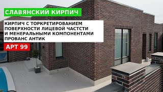 Славянский кирпич ПРОВАНС АНТИК 2024