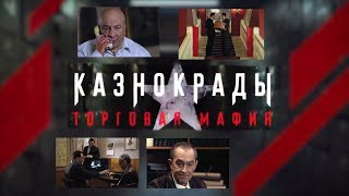 Докудрама «Казнокрады». Торговая мафия.