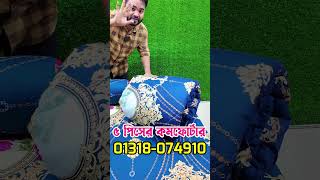 ৫ পিসের কমফোর্টার সেট #shortsvideo #comforterprice #shorts