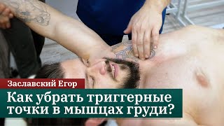 Как убрать триггерные точки в мышцах груди? МФБС. Заславский Егор