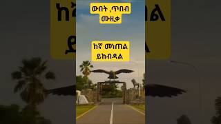 Relaxing music with ቤኑና መንደር