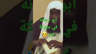 مناقب ابو دجانة رضي الله عنه #بدرالمشاري #shorts