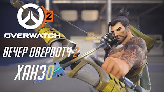 Вечер Overwatch 2. Играем за Ханзо.