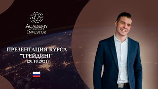 Презентация курса "Трейдинг" (28.10.2021)