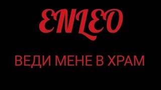 ENLEO - ВЕДИ МЕНЕ В ХРАМ | КАРАОКЕ