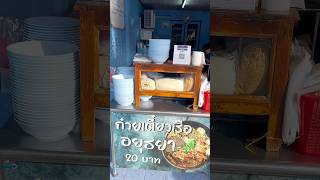 ร้านก๋วยเตี๋ยวเรืออยุธยาแท้ ขายมากว่า30ปี อร่อยต้องมาซ้ำ