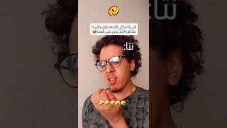 فاش كتسالي الخدمه🤣🤣 #اكسبلور #اكسبلور #shortvideo #ضحك #funny #comedia #ترند #ثانوية_عامة #ضحكة