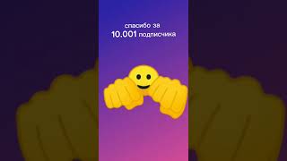 Спасибо большое за 10к