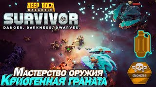 Мастерство оружия. Криогенная граната. Deep Rock Galactic Survivor