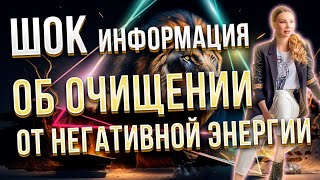 Что такое очищение энергий. Эксклюзивная информация, открывающая глаза на истину, скрытую от людей.