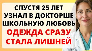 Врач оказалась школьной подругой - одежда слетела прочь / история из жизни