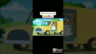 باري تيوب دورا غبيه صح