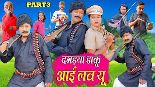 DAGDYA DAKU I LOVE YOU (PART 03) दगदया डाकू आई लव यू | Jainya Comedy | Khandeshi Hindi Comedy