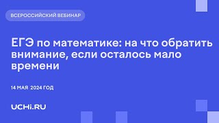 ЕГЭ по математике: на что обратить внимание, если осталось мало времени