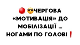 🔴 😎Чергова «мотивація» до мобілізації … ногами по голові❗️ #ягодзінський