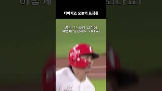 KIA TIGERS | 오늘 경기 속 표정들 | 230831