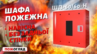 ШАФА ПОЖЕЖНА  НАВІСНА, БЕЗ ЗАДНЬОЇ СТІНКИ, ЧЕРВОНА - Пожежна Безпека України      es-101.com