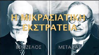 ΒΕΝΙΖΕΛΟΣ ΜΕΤΑΞΑΣ - Η ΜΙΚΡΑΣΙΑΤΙΚΗ ΕΚΣΤΡΑΤΕΙΑ HD