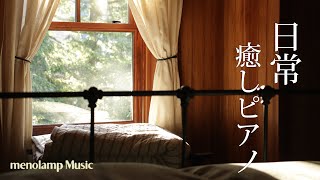 【癒しピアノBGM】春の爽やかな日常の朝の曲：チルピアノ音楽 107