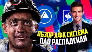 АФК Система // Глобальный обзор // Акции ПАО Распадская.