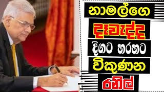 රනිල්ගෙ බූදලේ විකුණනු ලැබේ,,,#wistharey #your #channel #2024 02 05