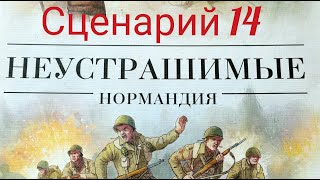 "Неустрашимые Нормандия" Сценарий №14.  Let's Play.