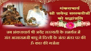 जब शंकराचार्य श्री जयेंद्र सरस्वती जी के समर्थन में संत आसारामजी बापू की ॐ कार गर्जना।