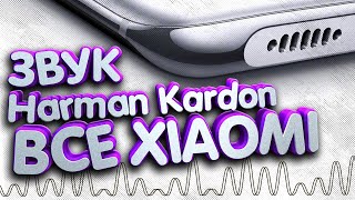 Улучшение звука динамиков смартфона | конвольвер HARMAN KARDON