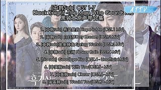 [中韩Sub] 黑骑士OST l Black Knight OST Full Album  Official MV [Part 1 - 7]