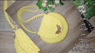 #شنطه- كروشيه/ شكل قوقعه/غرزة عظم الرنجه/Crochet seashell bag/Easy crochet shell bag /Romanian Cord