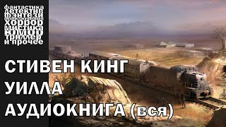 Стивен Кинг - "Уилла", рассказ 2006 года | АУДИОКНИГА полностью