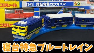 プラレール　寝台特急シリーズ③ ブルートレイン大集合 #プラレール #plarail #toy #寝台特急 #ブルートレイン