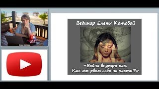 Вебинар "Война внутри нас. Как мы рвем себя на части"