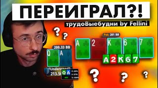 😅 Что вы творите?! | трудоВыебудни покериста by Fellini