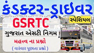 GSRTC નિગમ ને લગતી માહિતી ના મહત્ત્વ ના પ્રશ્નો | gsrtc conductor driver bharti 2023 24 #gsrtcbharti