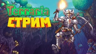 Стрим - Terraria  за призывателя (Мастер) №1