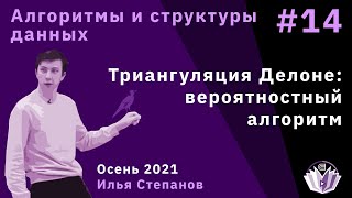 Алгоритмы и структуры данных 14. Триангуляция Делоне: вероятностный алгоритм