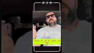 دیس و دیس بک سهراب ام جی و سیناب🔥diss sohrab mj sinab #shorts