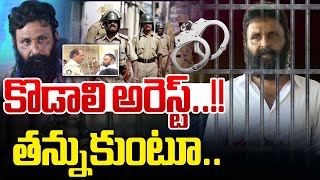 కొడాలి అరెస్ట్..తన్నుకుంటూ..🔴Kodali Nani Arrest | YS Jagan Tension | AP Politics | Big Breaking