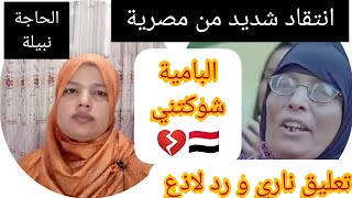 المصرية رحاب علي🇾🇪 تعيب وتنتقد بشدة فيديو كليب//الحاجة نبيلة بلبل الشرقية//البامية شوكتني